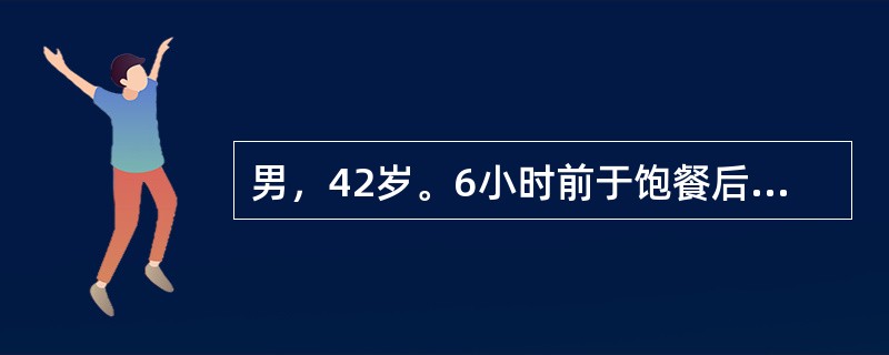男，42岁。6小时前于饱餐后上腹剧痛，伴恶心、呕吐，呕吐物为胃内容物，呕吐后腹痛更剧烈，如刀割样，注射阿托品止痛无效。查体：脉搏124次/分，血压80/50mmHg，痛苦容貌，腹胀，全腹肌紧张、压痛、