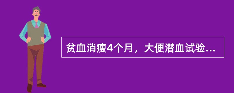 贫血消瘦4个月，大便潜血试验强阳性，上腹隐约触及一包块，为明确诊断首选哪项检查？（　　）