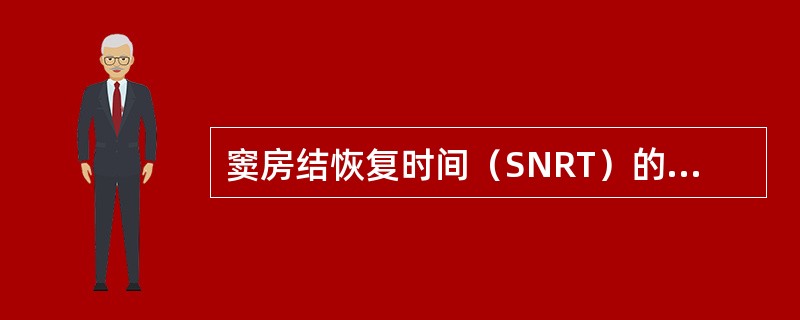 窦房结恢复时间（SNRT）的正常值为（　　）。