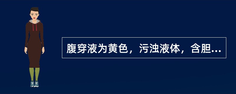 腹穿液为黄色，污浊液体，含胆汁，应考虑为（　　）。