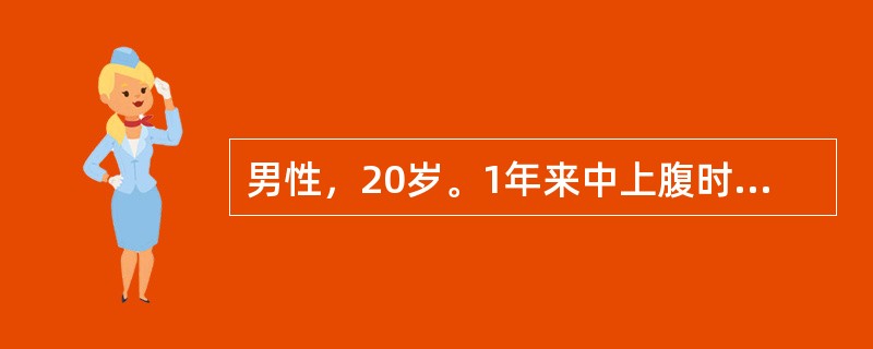 男性，20岁。1年来中上腹时有疼痛，痛向背部放射，尤以夜间为甚，且先后有3次黑便。GI无异常发现，该患者的诊断宜考虑为（　　）。