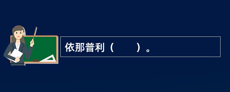 依那普利（　　）。