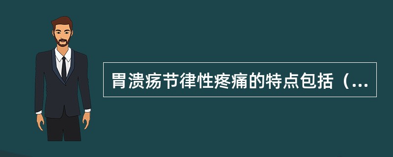 胃溃疡节律性疼痛的特点包括（　　）。