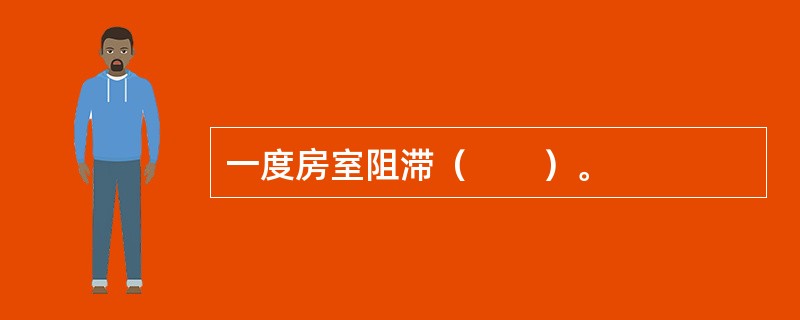 一度房室阻滞（　　）。