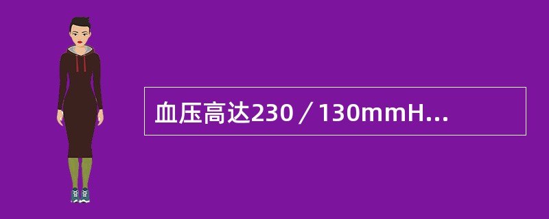 血压高达230／130mmHg以上，伴视物模糊、跟底出血、渗出和视神经盘水肿（）。