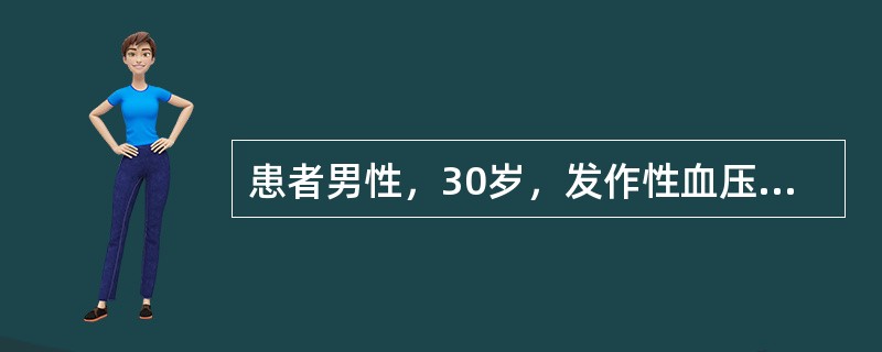 患者男性，30岁，发作性血压增高，发作时血压达200／120mmHg，伴头痛，面色苍白，出汗，心动过速，持续半个小时，平时血压正常。有助于诊断的试验是（　　）。