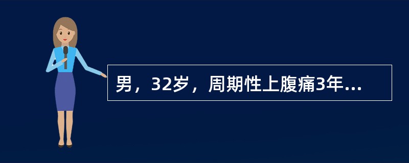 男，32岁，周期性上腹痛3年，空腹发作，夜间更重，进食可缓解。最可能的诊断为（　　）。