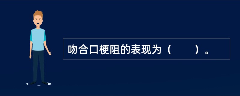 吻合口梗阻的表现为（　　）。