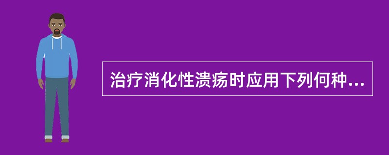 治疗消化性溃疡时应用下列何种药物抑制胃酸和胃蛋白酶分泌最有效？（　　）