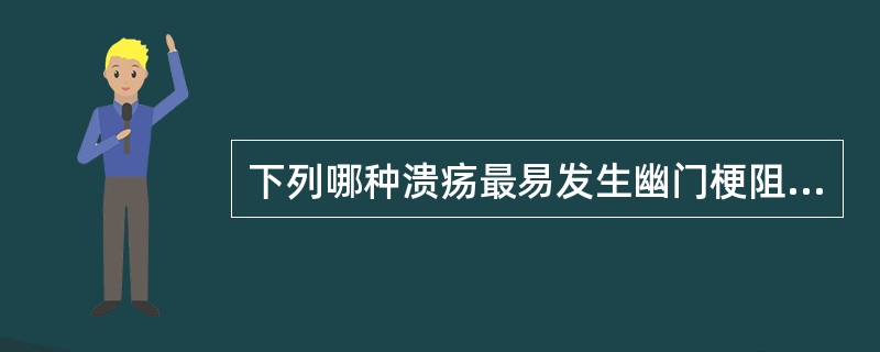 下列哪种溃疡最易发生幽门梗阻症状？（　　）