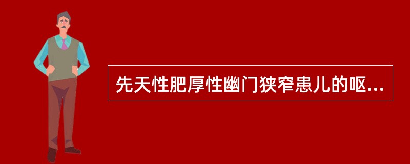 先天性肥厚性幽门狭窄患儿的呕吐物特征为（　　）。