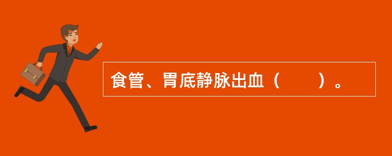 食管、胃底静脉出血（　　）。