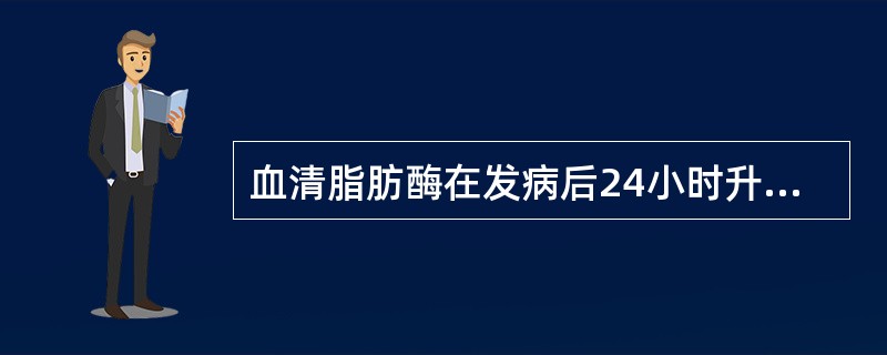 血清脂肪酶在发病后24小时升高的是（　　）。
