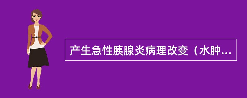 产生急性胰腺炎病理改变（水肿、出血、坏死）的基本始动因素（　　）。