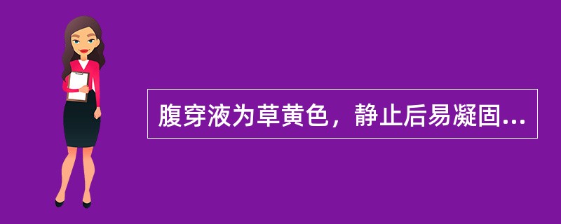 腹穿液为草黄色，静止后易凝固，应为（　　）。