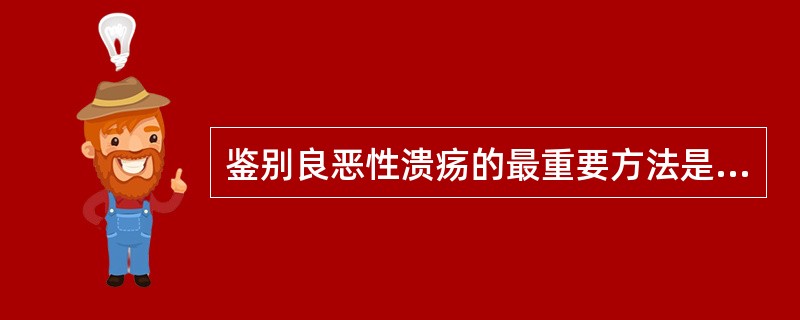 鉴别良恶性溃疡的最重要方法是（　　）。