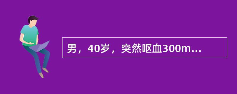 男，40岁，突然呕血300ml，色暗红，并黑便两次。查体：蜘蛛痣（+），肝肋下1指，质硬，脾肋下3指，少量腹腔积液。恰当治疗方法是（　　）。