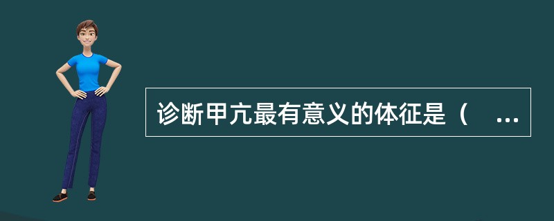 诊断甲亢最有意义的体征是（　　）。