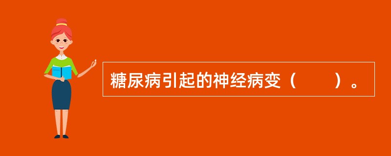 糖尿病引起的神经病变（　　）。