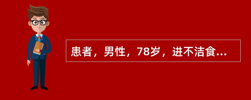 患者，男性，78岁，进不洁食物后呕吐、腹泻3天，昏迷l天。既往有高血压病史l0年。查体：体温38.5℃，脉搏112次/分，呼吸26次/分，血压70/50mmHg，压眶无反应。皮肤干燥，弹性极差，心、肺