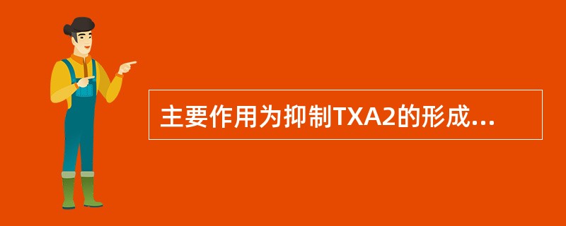 主要作用为抑制TXA2的形成（　　）。