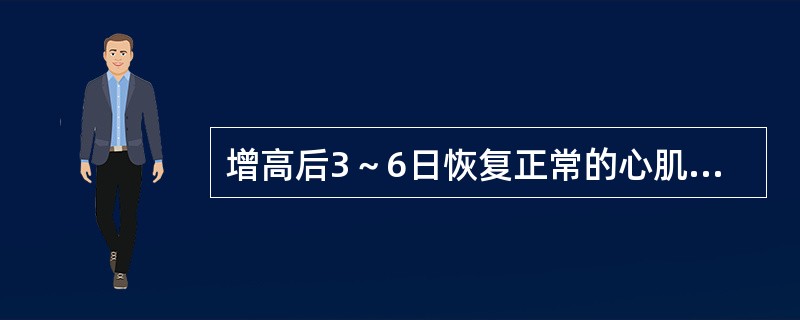 增高后3～6日恢复正常的心肌梗死化验检查（　　）。