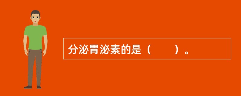 分泌胃泌素的是（　　）。