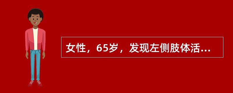 女性，65岁，发现左侧肢体活动不能3小时，患者意识清楚，瞳孔等大等圆，肌力2级，脑CT检查正常。诊断为急性脑梗塞。目前下列哪项处理最应该考虑？（　　）