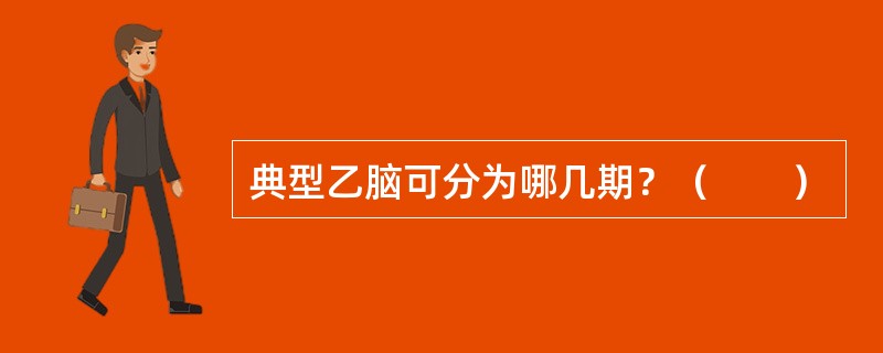 典型乙脑可分为哪几期？（　　）