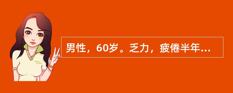 男性，60岁。乏力，疲倦半年，1个月来低热、纳差来门诊。体检：轻度贫血貌，颈部可扪及多个蚕豆大小淋巴结，质坚无压痛，肝未扪及，脾肋下2cm。化验：Hb81g/L，WBC48×109/l，血小板125×