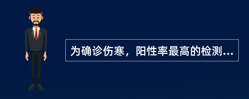 为确诊伤寒，阳性率最高的检测是（　　）。