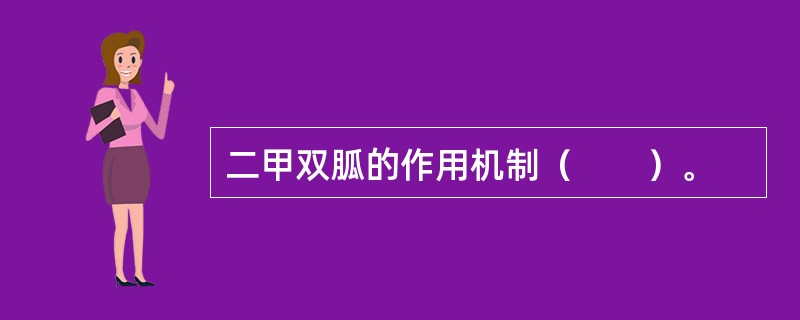 二甲双胍的作用机制（　　）。