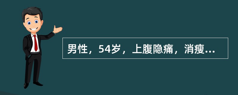 男性，54岁，上腹隐痛，消瘦，体重减轻4个月，1周以来背痛明显，呈持续性，夜间加重。应考虑为（　　）。
