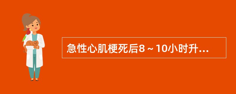 急性心肌梗死后8～10小时升高，2～3天达峰值，1～2周恢复（　　）。