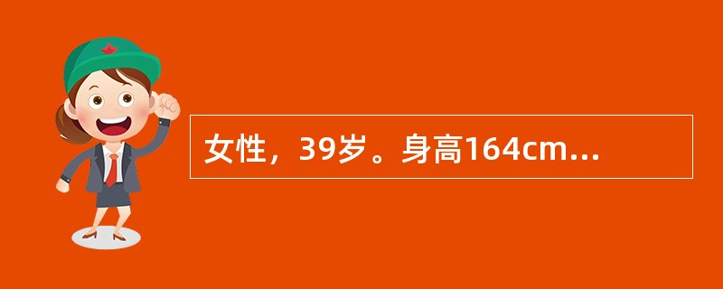 女性，39岁。身高164cm、体重65kg，近半年多饮、多尿伴乏力就诊。体检：BP20/13.3kPa（150/100mmHg），余未见明显异常。空服血糖6.9mmol/L。此时患者血压持续增高达20