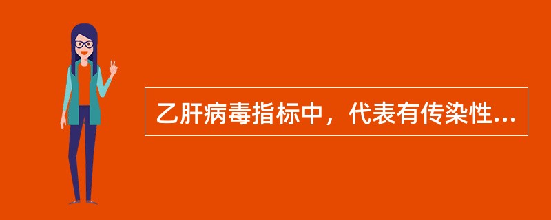 乙肝病毒指标中，代表有传染性的指标是（　　）。