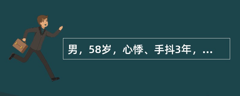 男，58岁，心悸、手抖3年，加重1月。体检：P110/min，BP160/60mmHg，消瘦，皮肤潮湿，甲状腺可触及，可闻及血管杂音，颈静脉无怒张，心界不大，心率134/min，律绝对不整，心音强弱不