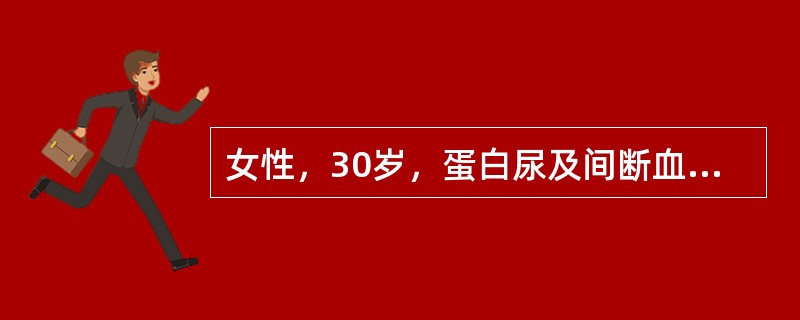女性，30岁，蛋白尿及间断血尿12年，2天前感冒后，出现肉眼血尿。血压146/94mmHg，尿蛋白（++++）（5g/d），尿沉渣满视野变形性RBC/HP，肾功能正常，血Alb20g/L，Hb70g/