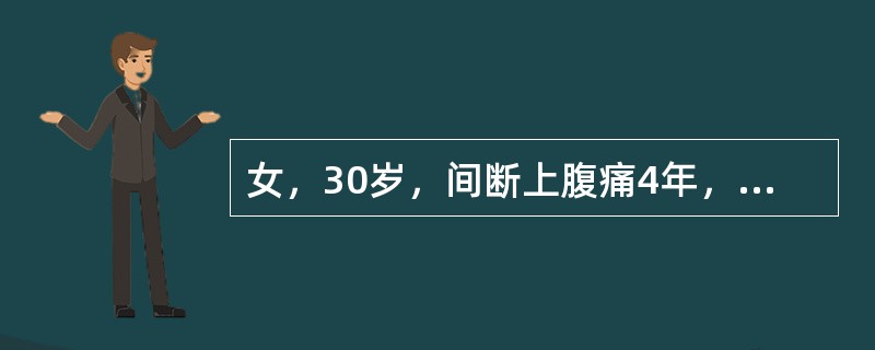 女，30岁，间断上腹痛4年，今日腹痛变为胀痛，出现呕吐，量大，呕吐物为宿食。查体上腹部有振水音，转动体位，症状不能缓解。最可能的诊断是（　　）。