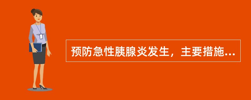 预防急性胰腺炎发生，主要措施包括（　　）。