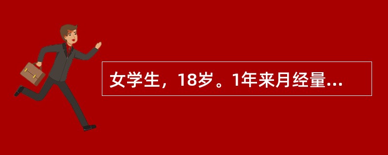 女学生，18岁。1年来月经量增多，2周来发现下肢皮肤有瘀点、瘀斑，伴鼻出血及牙龈出血。体检：轻度贫血貌，脾肋下侧位刚及。化验：Hb90g/L，WBC3.9×109/L，血小板45×109/L，骨髓检查