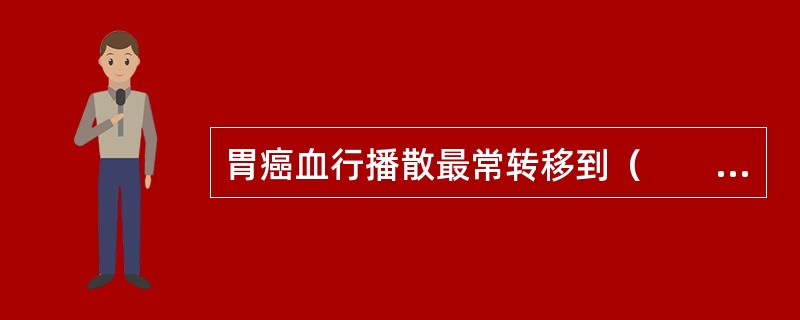 胃癌血行播散最常转移到（　　）。