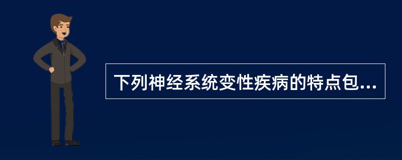 下列神经系统变性疾病的特点包括（　　）。