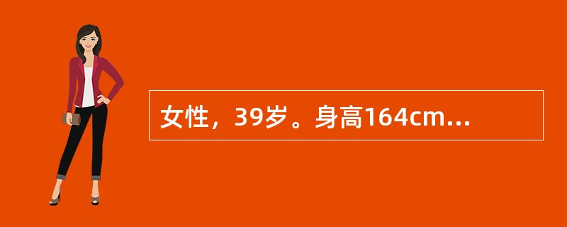 女性，39岁。身高164cm、体重65kg，近半年多饮、多尿伴乏力就诊。体检：BP20/13.3kPa（150/100mmHg），余未见明显异常。空服血糖6.9mmol/L。此时患者血压持续增高达20