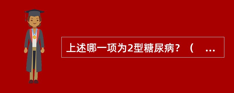 上述哪一项为2型糖尿病？（　　）。