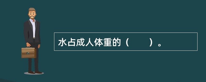 水占成人体重的（　　）。