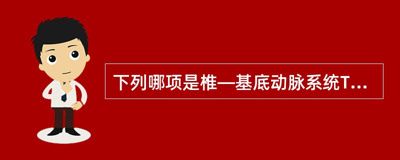 下列哪项是椎—基底动脉系统TIA的特征性症状？（　　）