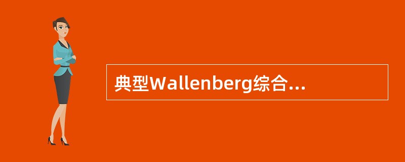 典型Wallenberg综合征不应出现的体征是（　　）。