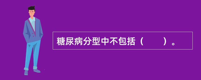 糖尿病分型中不包括（　　）。