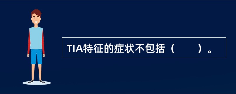 TIA特征的症状不包括（　　）。
